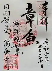 安楽寺の御朱印