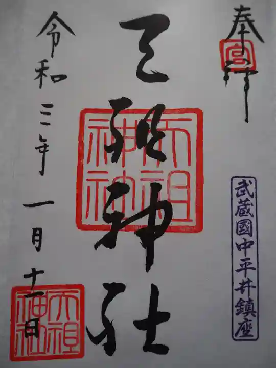 天祖神社の御朱印