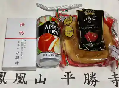 平勝寺の授与品その他