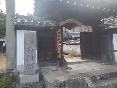 矢田寺南僧坊(奈良県)
