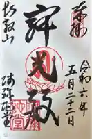 延暦寺阿弥陀堂の御朱印