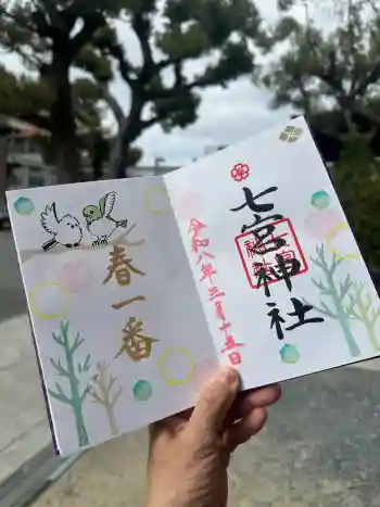 七宮神社の御朱印 2026年03月