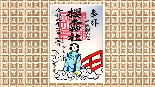 櫻木神社の御朱印