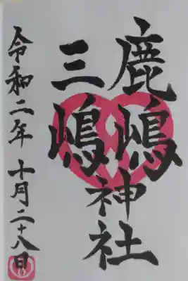 通常御朱印。鹿島三嶋神社の御朱印帳を購入する前に拝受したので茨城十二社御朱印帳です。