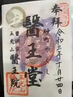 医王院(茨城県)