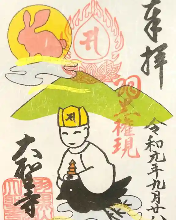 大聖寺(土浦大師不動尊)の御朱印