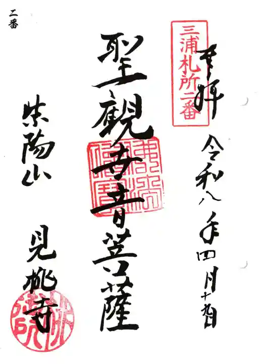 見桃寺(神奈川県)