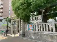 敷津松之宮 大国主神社(大阪府)