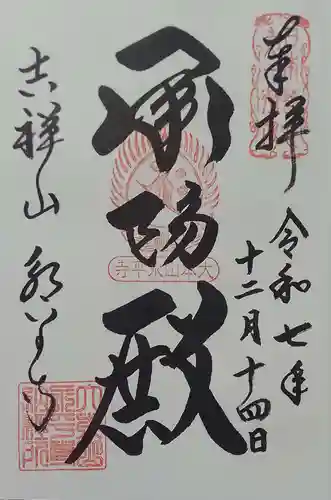 永平寺(福井県)