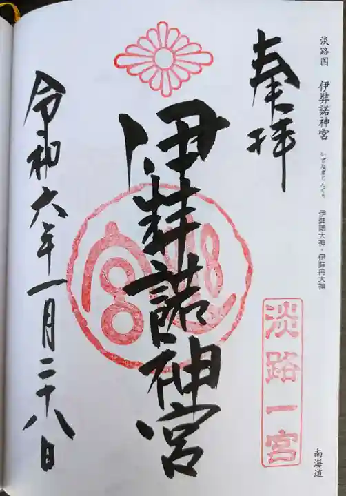 伊弉諾神宮の御朱印