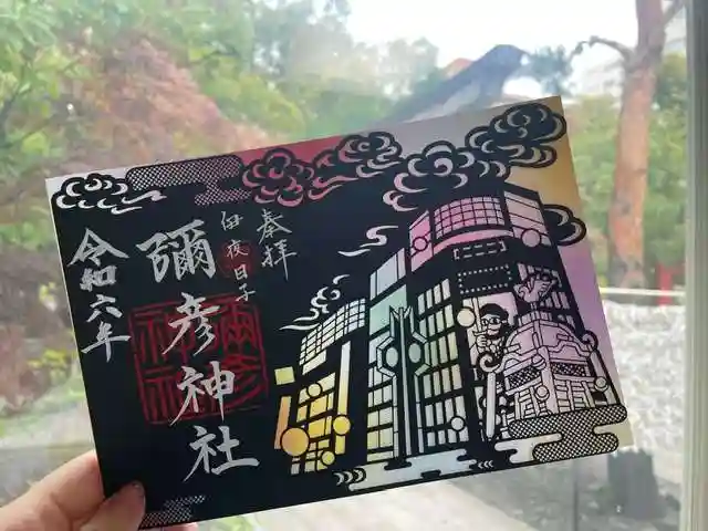 彌彦神社 (伊夜日子神社)の御朱印