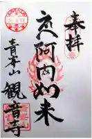 観音寺の御朱印