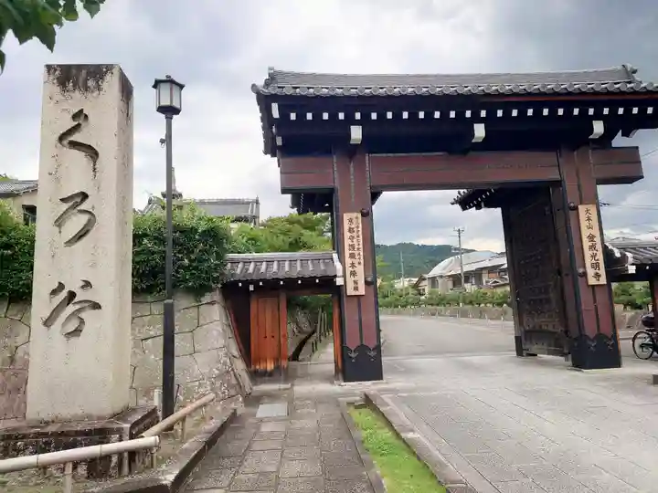 くろ谷 金戒光明寺(京都府)