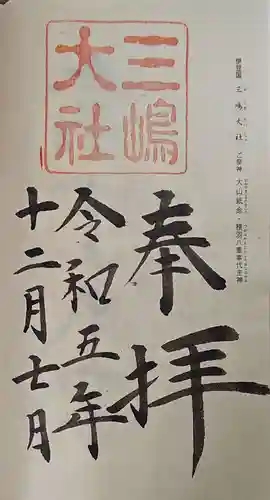 三嶋大社の御朱印