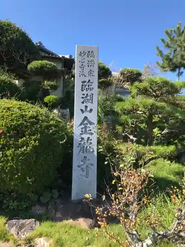 金龍寺のその他建物