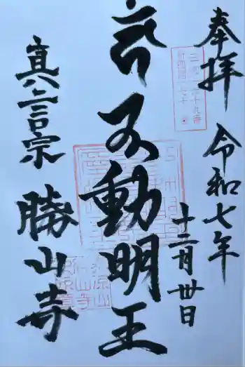 勝山寺の御朱印 2025年12月
