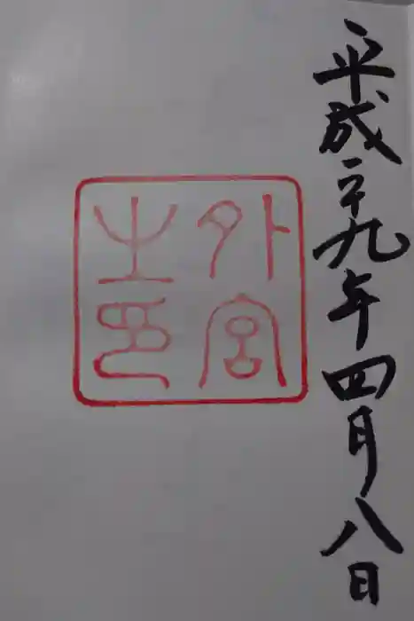 伊勢神宮内宮（皇大神宮）の御朱印