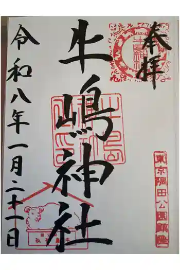牛嶋神社の御朱印 2026年01月