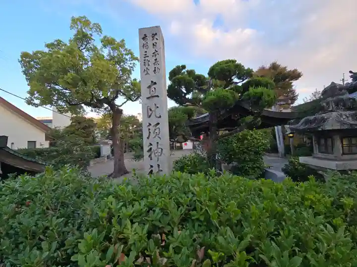 三輪坐恵比須神社(奈良県)