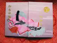 二柱神社の御朱印帳