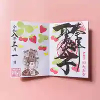 伊勢の国 四天王寺の御朱印