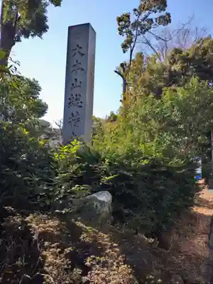 総持寺(神奈川県)