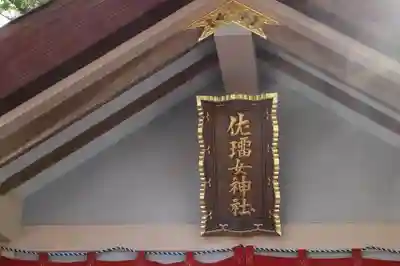 佐瑠女神社（猿田彦神社境内社）のその他建物