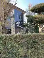 光明寺のその他建物