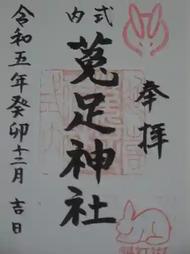菟足神社の御朱印