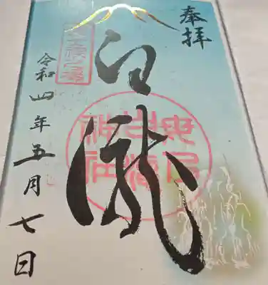 母の白滝神社の御朱印