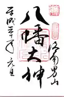 石清水八幡宮の御朱印