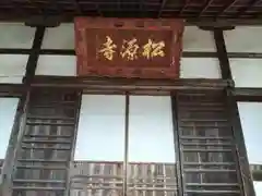 松源寺(長野県)