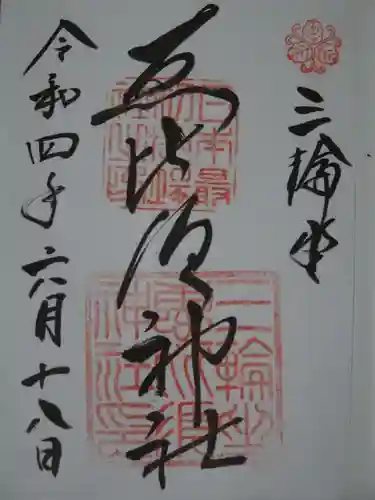 三輪坐恵比須神社の御朱印