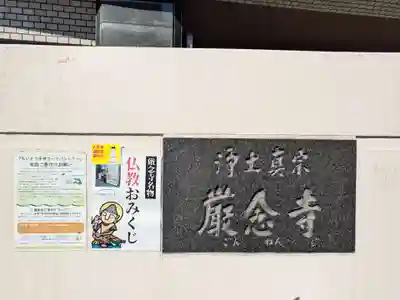 厳念寺(東京都)