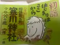 寒川神社の御朱印