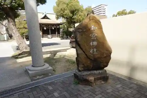 七宮神社のその他建物