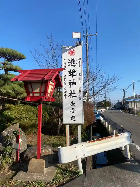進雄神社(群馬県)
