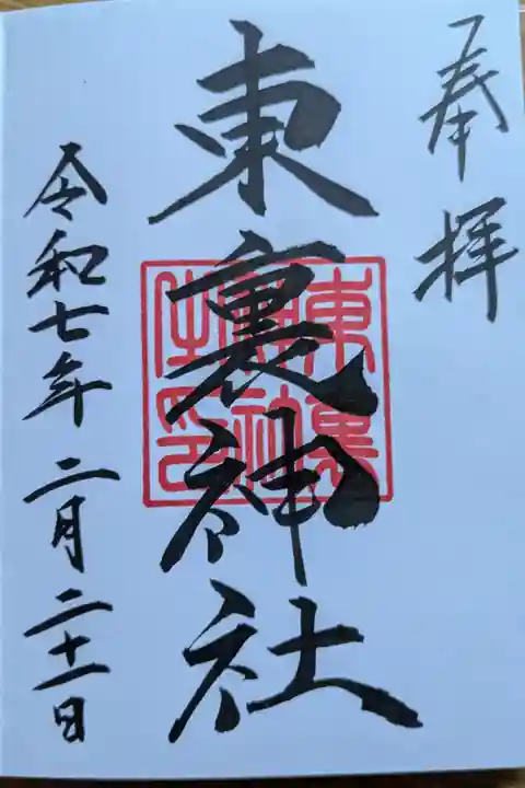 東裏神社の御朱印