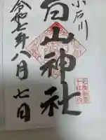 白山神社の御朱印