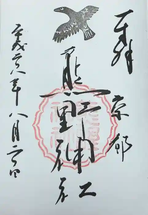 熊野神社の御朱印