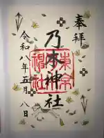 乃木神社の御朱印