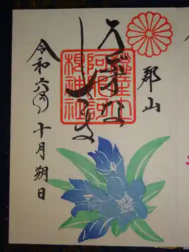 阿邪訶根神社の御朱印