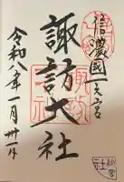 諏訪大社下社秋宮の御朱印