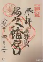 櫻山八幡宮(岐阜県)