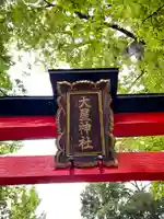 大星神社のその他建物