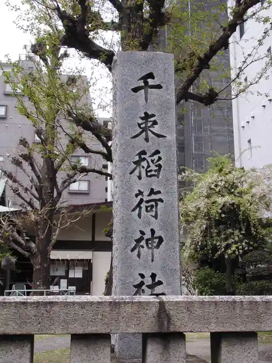 千束稲荷神社(東京都)