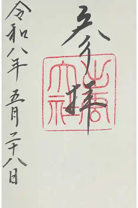 出雲大社の御朱印