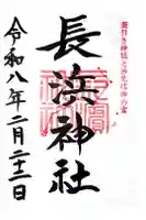 長浜神社の御朱印