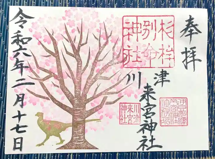 川津来宮神社(静岡県)