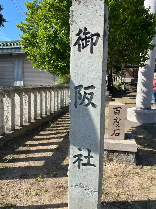 御坂神社(兵庫県)